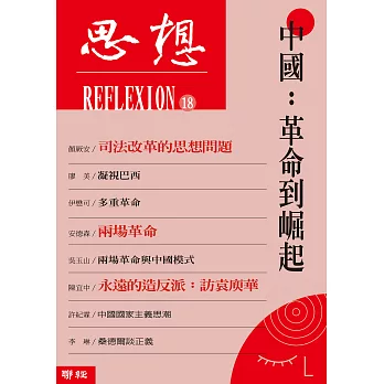 中國：革命到崛起（思想18） (電子書)