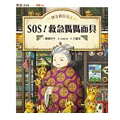 神奇柑仔店8：SOS!救急媽媽面具 (電子書)