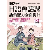 EZ Japan日語會話課 (電子書)