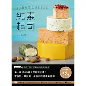 純素起司Vegan Cheese：第一本100%純天然起司全書!零蛋奶、無麩質、高蛋白的健康新選擇 (電子書)