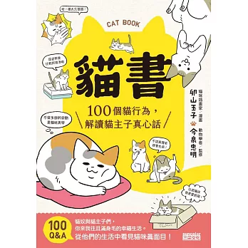 貓書：100個貓行為，解讀貓主子真心話 (電子書)