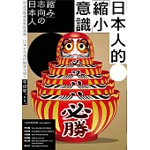 日本人的「縮小」意識：從生活態度到藝術表現，日本文化為何與眾不同？ (電子書)