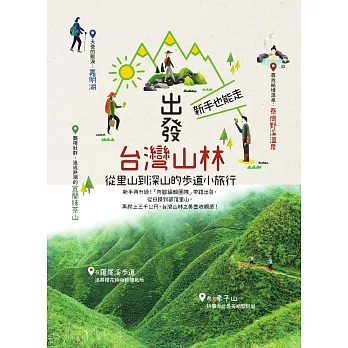 出發台灣山林：新手也能走，從里山到深山的步道小旅行 (電子書)