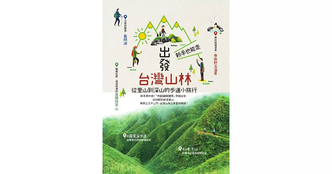 出發台灣山林：新手也能走，從里山到深山的步道小旅行 (電子書) | 拾書所