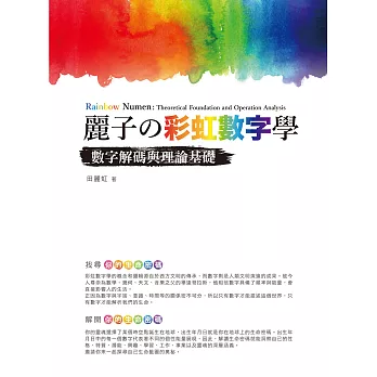 麗子の彩虹數字學：數字解碼與理論基礎 (電子書)