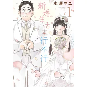 新婚生活行不行(01) (電子書)