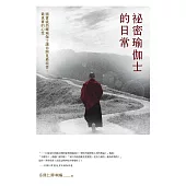 祕密瑜伽士的日常：國寶級西藏瑜伽士讓你照見最純善、最真實的心性 (電子書)
