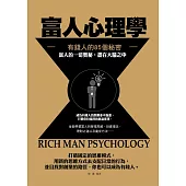 富人心理學——有錢人的85個秘密 (電子書)