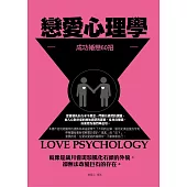 戀愛心理學：成功婚戀60招 (電子書)