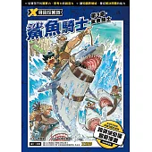 X尋寶探險隊 (5) 第三章：鯊魚騎士 (電子書)