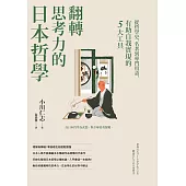 翻轉思考力的日本哲學：從哲學史、名著到專門用語，有助自我實現的5大工具 (電子書)
