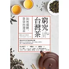 窮究台灣茶：如何選購、享受台灣茶 (電子書)