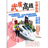 武廣高鐵玩樂指南 (電子書)