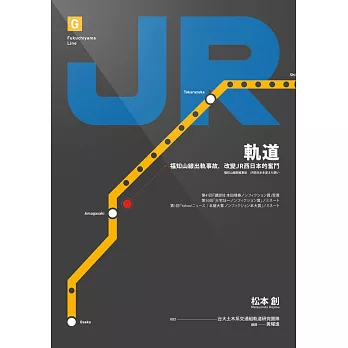軌道：福知山線出軌事故，改變JR西日本的奮鬥 (電子書)