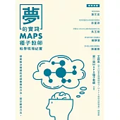 夢的實踐：MAPS種子教師教學現場紀實 (電子書)