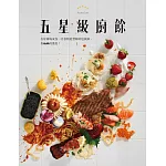 五星級廚餘 (電子書)