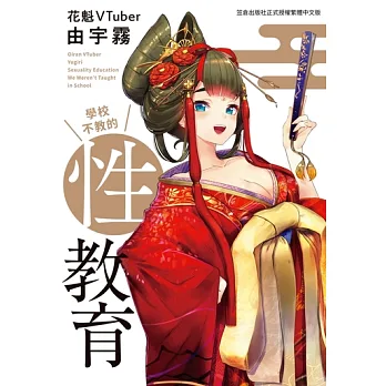 花魁VTuber由宇霧 學校不教的性教育 (電子書)