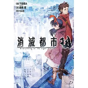 博客來 消滅都市 電子書 博客來 消滅都市 電子書