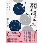 不會切蛋糕的犯罪少年 (電子書)