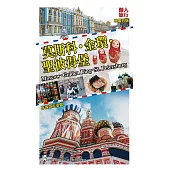 莫斯科‧金環‧聖彼得堡(新第五版) (電子書)