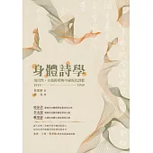 身體詩學：現代性，自我模塑與中國現代詩歌 1919-1949 (電子書)