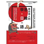 用日本人的思維學日語【修訂版】：搞懂50個學習日語最容易混淆的規則 (電子書)