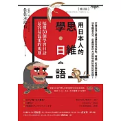 用日本人的思維學日語【修訂版】：搞懂50個學習日語最容易混淆的規則 (電子書)