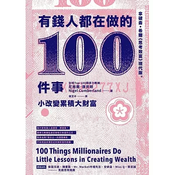 有錢人都在做的100件事 (電子書)
