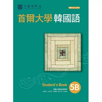 首爾大學韓國語5B（附QRCode線上音檔） (電子書)