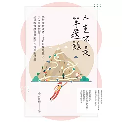 博客來-人生不是單選題:夢想能被踐踏,才足以撐起強大!少女凱倫教你如何跑得讓世界來不及為你貼標籤(電子書)
