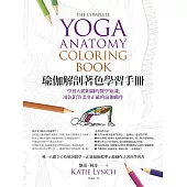 瑜伽解剖著色學習手冊：學習人體組織的醫學知識，用色鉛筆畫出正確的瑜伽動作 (電子書)