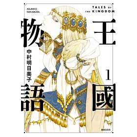 博客來 王國物語 01 電子書 博客來 王國物語 01 電子書