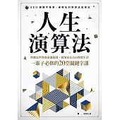 人生演算法 跨越家世智商命運限制，實現富足自由理想生活，一輩子必修的20堂關鍵字課 (電子書)