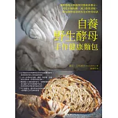 自養野生酵母，手作健康麵包 (電子書)