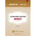 審計準則公報 第四十六號-會計師事務所之品質管制應用指引 (電子書)