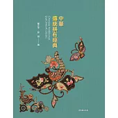 中華傳統拼布經典[藝術評論叢書] (電子書)
