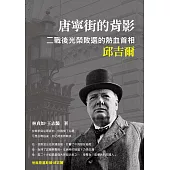 唐寧街的背影：二戰後光榮敗選的熱血首相邱吉爾 (電子書)