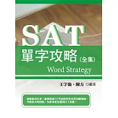 SAT單字攻略(全集) (電子書)
