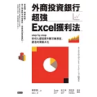 外商投資銀行超強Excel獲利法 (電子書)