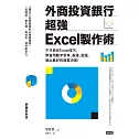 外商投資銀行超強Excel製作術 (電子書)