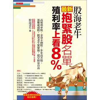 股海老牛最新抱緊股名單，殖利率上看8％ (電子書)