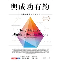 與成功有約:高效能人士的七個習慣(30週年全新增訂版)