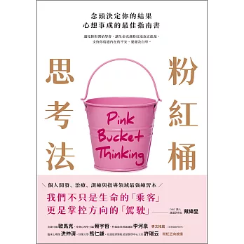 粉紅桶思考法：念頭決定你的結果，心想事成的最佳指南書 (電子書)