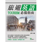 旅遊英語必備指南 (電子書)