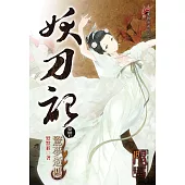 妖刀記47(限) (電子書)