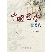 中國哲學發展史 (電子書)