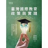 臺灣國際教育政策與實踐 (電子書)