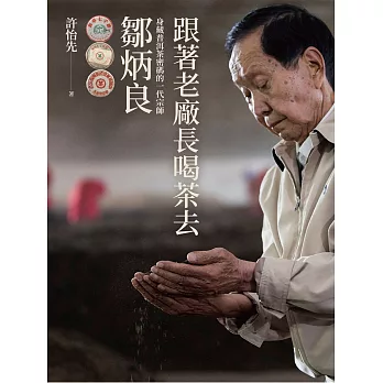 跟著老廠長喝茶去：身藏普洱茶密碼的一代宗師鄒炳良 (電子書)