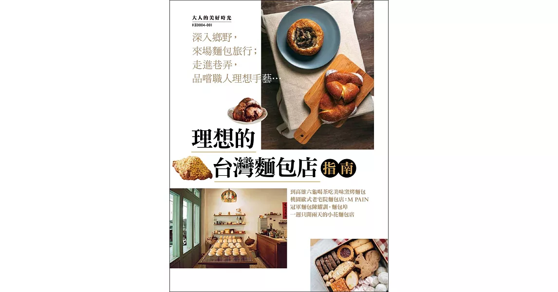 理想的台灣麵包店指南 (電子書) | 拾書所