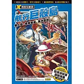 X尋寶探險隊 (17) 航行巨殼島 (電子書)